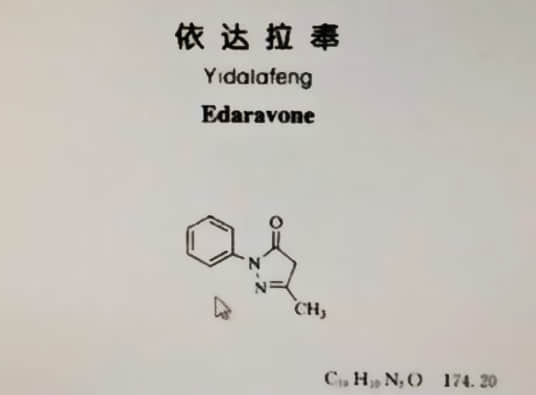 依達(dá)拉奉原料